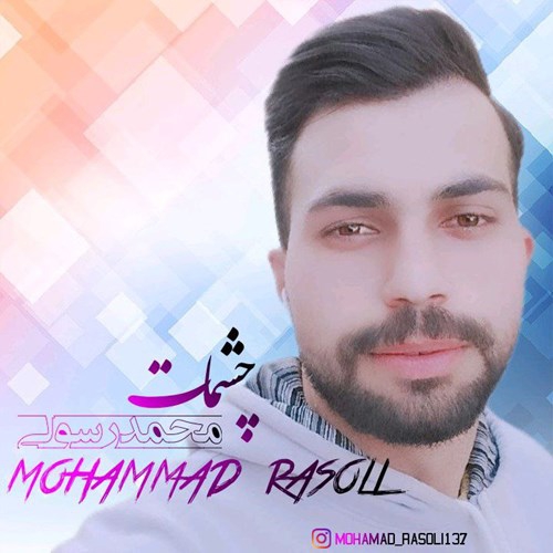 محمد رسولی چشمات